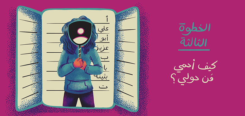 أمان رقمي: كيف أحمي مَن حولي؟